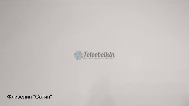 Флизелин "Сатин" смотреть онлайн