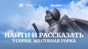 Жестяная горка. Первая серия