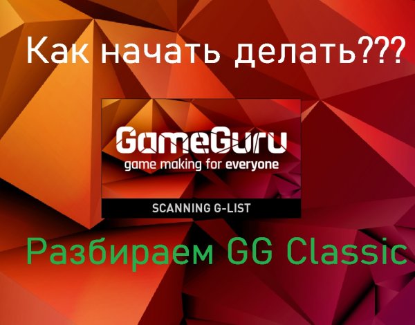 Разбираемся с GameGuru classic с нуля
