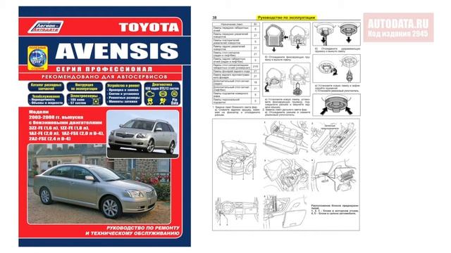 Руководство по ремонту Toyota Avensis 2003-2008 бензин смотреть онлайн