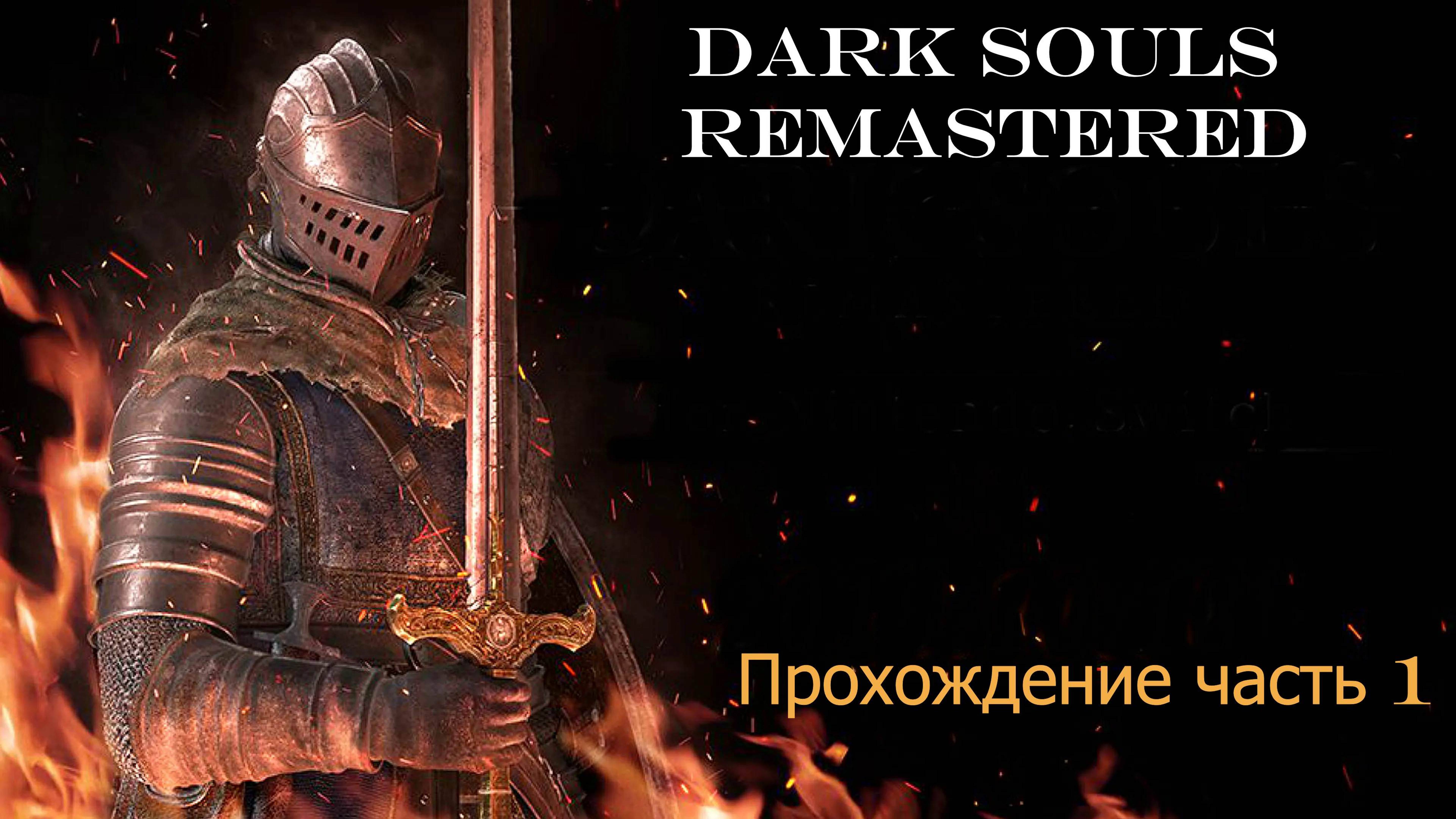 DS1 часть 1 смотреть онлайн