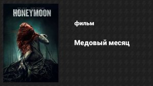 Медовый месяц (фильм, 2013)