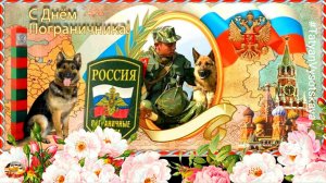 С Днем Пограничника! Слава Пограничным войскам!  28 мая 2022. Красивое музыкальное поздравление.