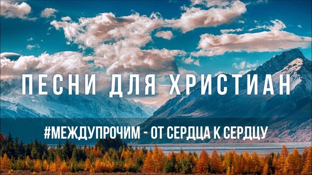 #МеждуПрочим - От сердца к сердцу | Песня для христиан смотреть онлайн