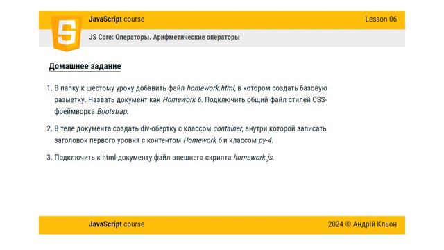 JavaScript: Базовый курс для фронтенд-разработчиков. Урок 06 - Домашнее задание смотреть онлайн