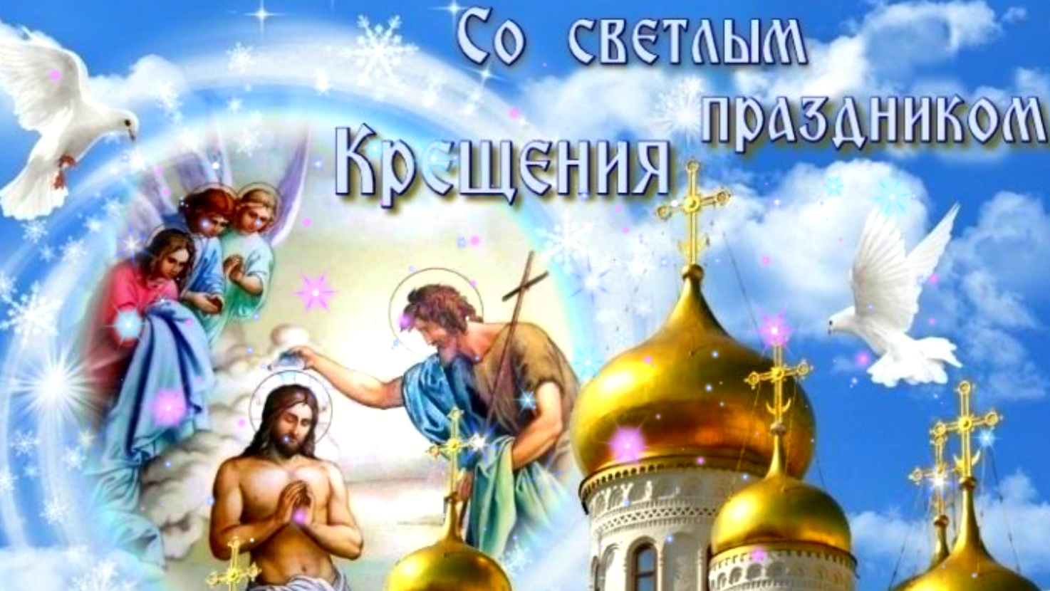 Крещение Господне! 19 января 2023. Музыкальное поздравление. смотреть онлайн