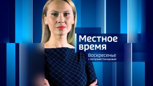 Местное время. Воскресенье 09.07.2023