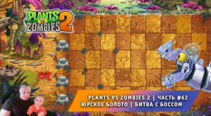 Растения против зомби 2 - #62 ➤ Прохождение Plants vs Zombies 2 ➤ Юрское Болото ➤ Битва с Боссом