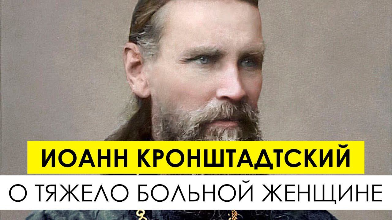 Что ответил о.Иоанн Кронштадский тяжело больной женщине-еврейке на просьбу о молитве смотреть онлайн