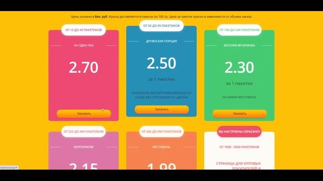 Разработка лендинга по продаже красок холи в Минске. Веб-студия Оригами. смотреть онлайн