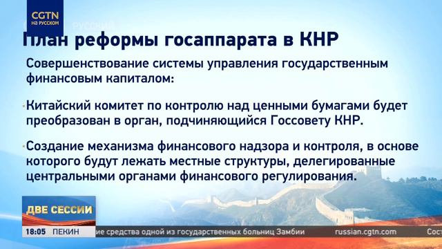 Госсовет КНР представил план реформирования аппарата