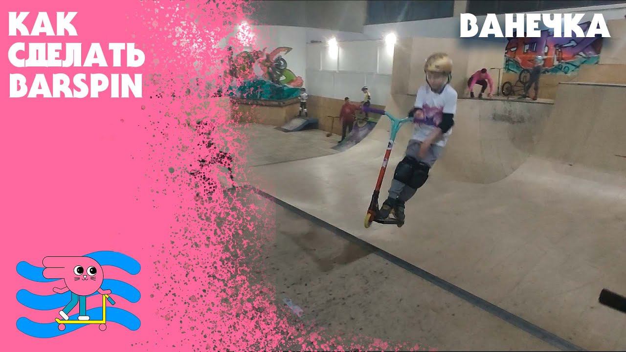 Учимся делать Barspin (барспин)с Ванечной учеником семейного скейт-парка Bunny Hop смотреть онлайн