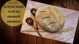 Кукурузный хлеб на ржаной закваске