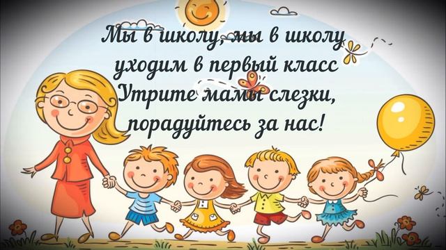 УХОДИМ В ШКОЛУ | ВЫПУСКНОЙ В ДЕТСКОМ САДУ смотреть онлайн
