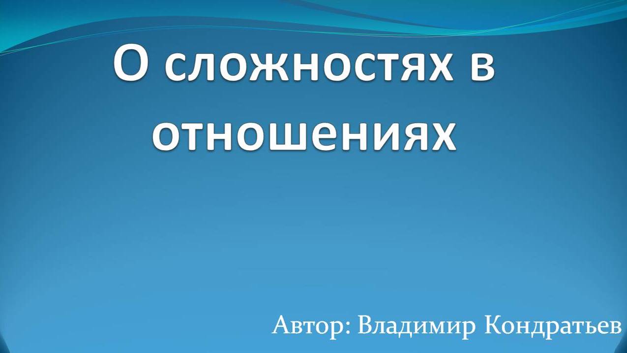 О сложностях в отношениях смотреть онлайн