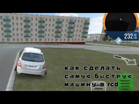 Как сделать самую быструю машину в RCD - Russia Car Drift смотреть онлайн