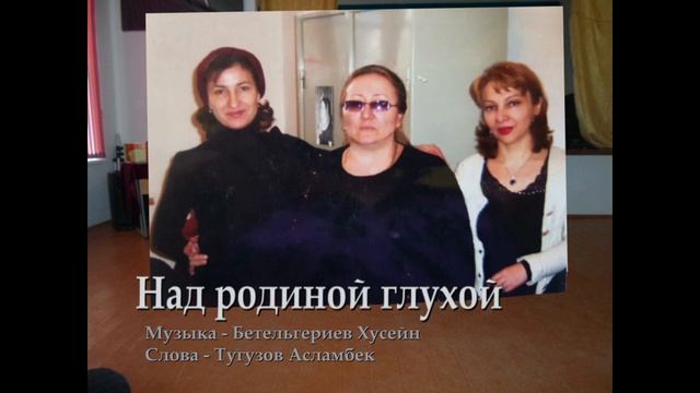 Хусейн Бетельгериев - Над родиной глухой ♪ смотреть онлайн