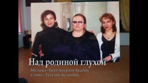 Хусейн Бетельгериев - Над родиной глухой ♪