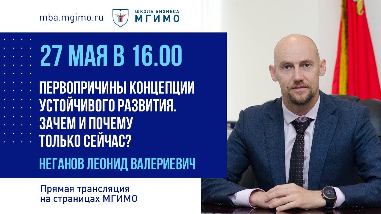 Лекция Л.В.Неганова «Первопричины концепции устойчивого развития. Зачем и почему только сейчас?» смотреть онлайн