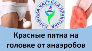 Красные пятна на головке полового члена при анаэробах