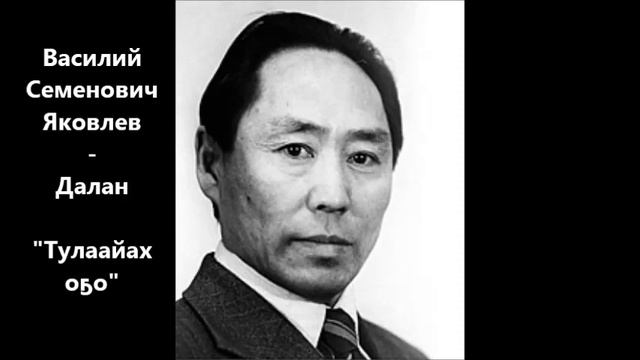 Василий Семенович Яковлев - Далан "Тулаайах оҕо" (Тиһэх олук. Тыал буолбуттар. Иккис түһүмэх) смотреть онлайн