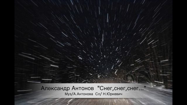 Александр Антонов "Снег,снег,снег..." смотреть онлайн