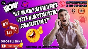 ЧЕСТЬ И ДОСТОИНСТВО ВЗЫСКАТЕЛЯ #мошенники #антиколлекторы #пранк #прикол #ржач  #топ