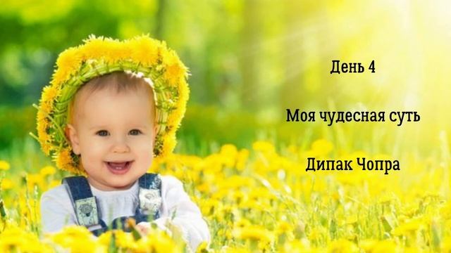 День 4. Моя чудесная суть! Дипак Чопра смотреть онлайн