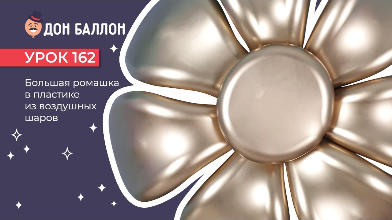 Искусство Аэродизайна. Урок 162. Большая ромашка в пластике из воздушных шаров. смотреть онлайн