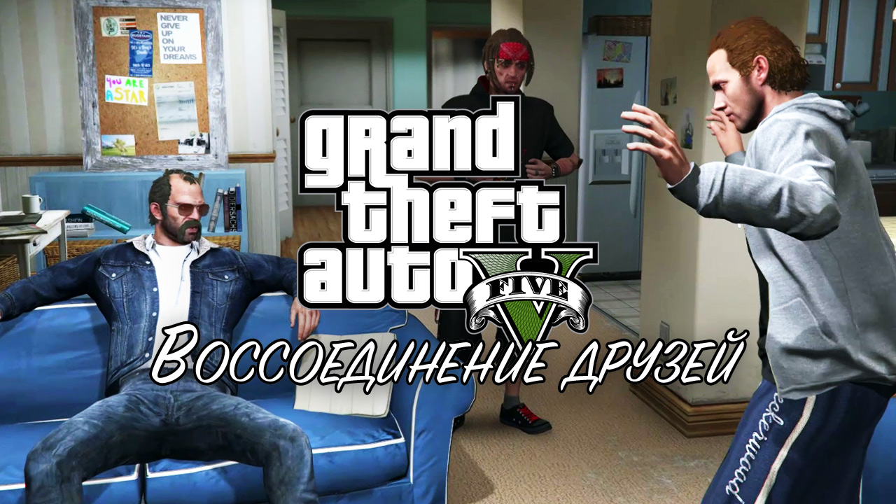 29. Воссоединение друзей ➤ GTA V ➤ Прохождение без комментариев смотреть онлайн