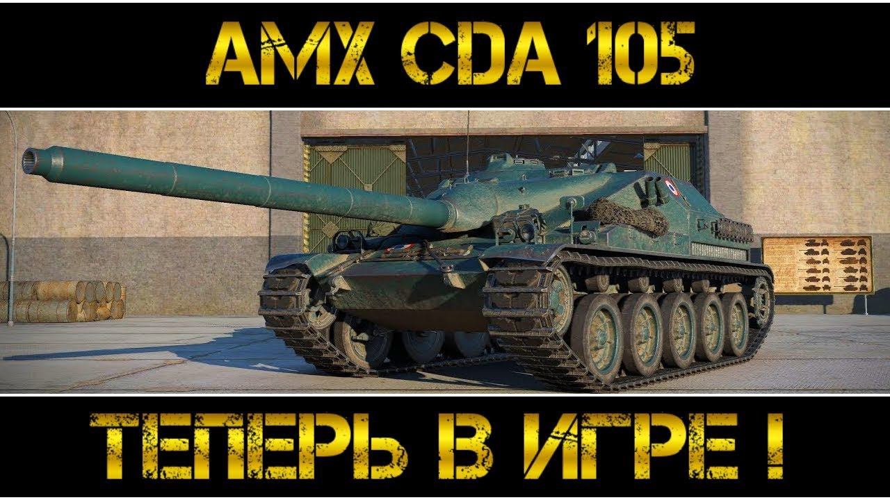 AMX Canon D'assaut 105 - ТЕПЕРЬ В ИГРЕ !