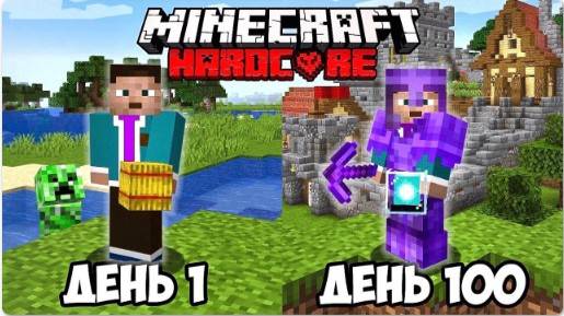 100 Дней Выживания в Майнкрафт Хардкоре ! (NEKICH Перезалив) смотреть онлайн