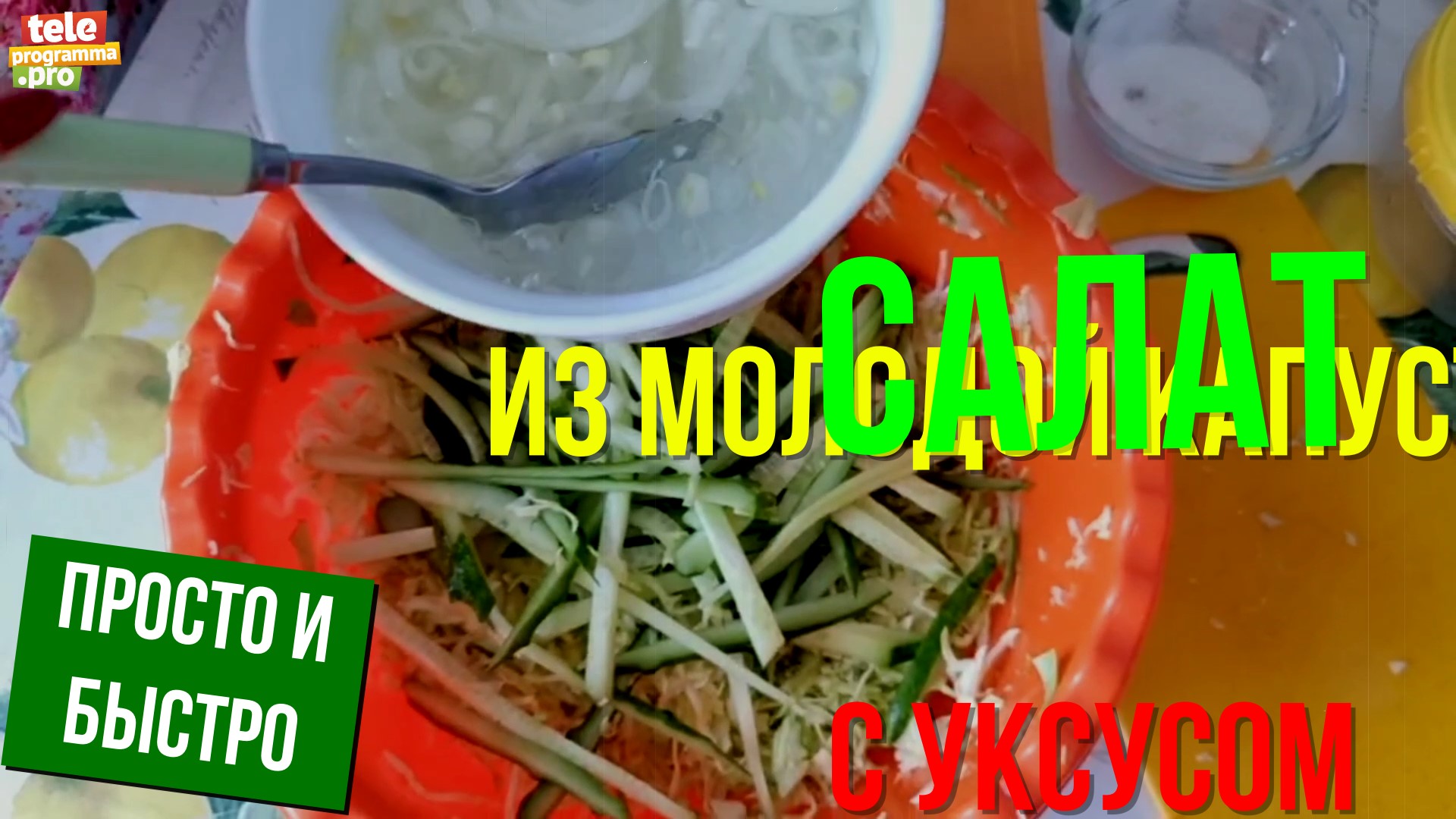 Салат из молодой капусты с уксусом смотреть онлайн