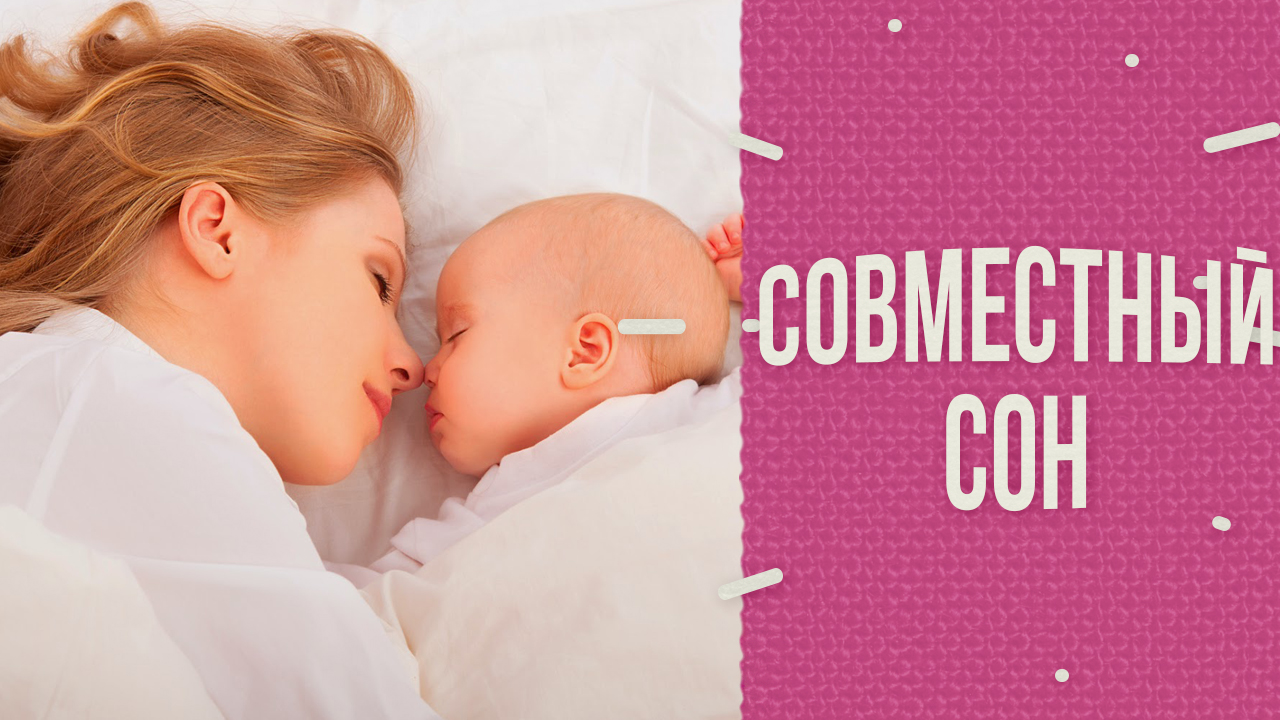 Совместный сон с младенцем смотреть онлайн