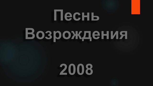 №2008 Иисус понимает всё | Песнь Возрождения смотреть онлайн