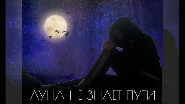 Луна не знает пути||Кавер||Lidinka смотреть онлайн