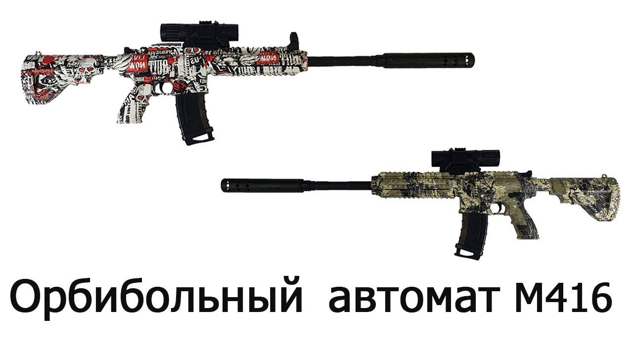 Орбибольный автомат M416 граффити