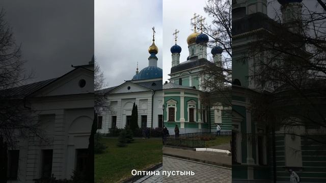 Оптина пустынь