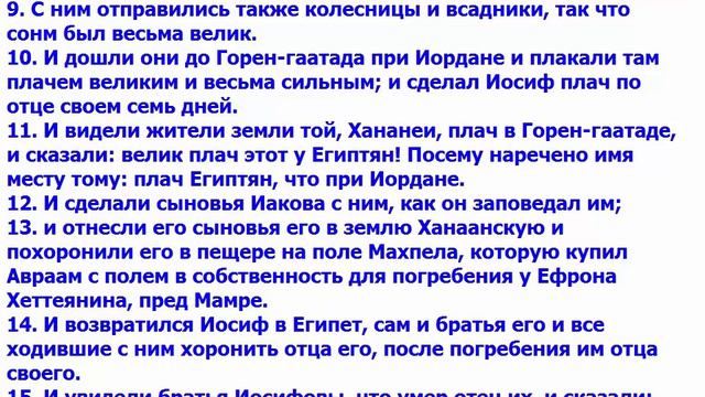 Бытие בְּרֵאשִׁית, глава 50 смотреть онлайн