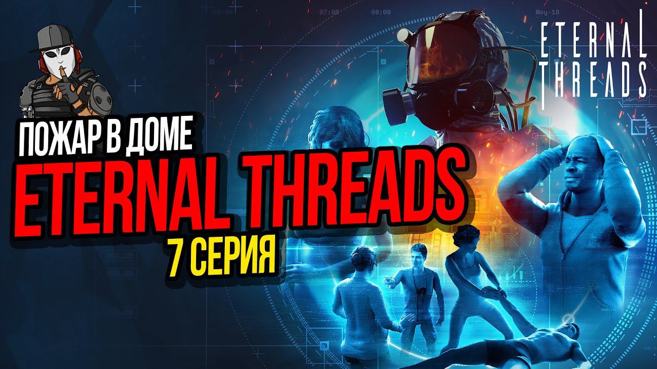 ПОЖАР В ДОМЕ►ETERNAL THREADS ПРОХОЖДЕНИЕ►7 СЕРИЯ