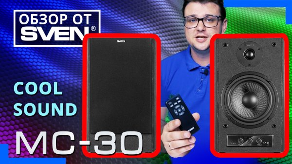 Акустическая система с высочайшим качеством звука SVEN MC-30 ?ОБЗОР от SVEN?