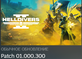 Helldivers 2 ОБОРОНА С НОВЫМ ПАТЧЕМ #1 смотреть онлайн