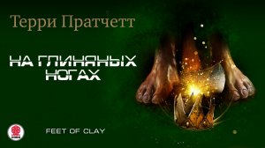 ТЕРРИ ПРАТЧЕТТ «НА ГЛИНЯНЫХ НОГАХ». Аудиокнига. Читает  Александр Клюквин