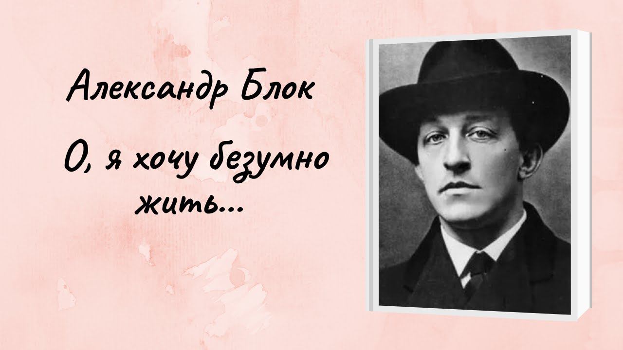Александр Блок "О, я хочу безумно жить" смотреть онлайн