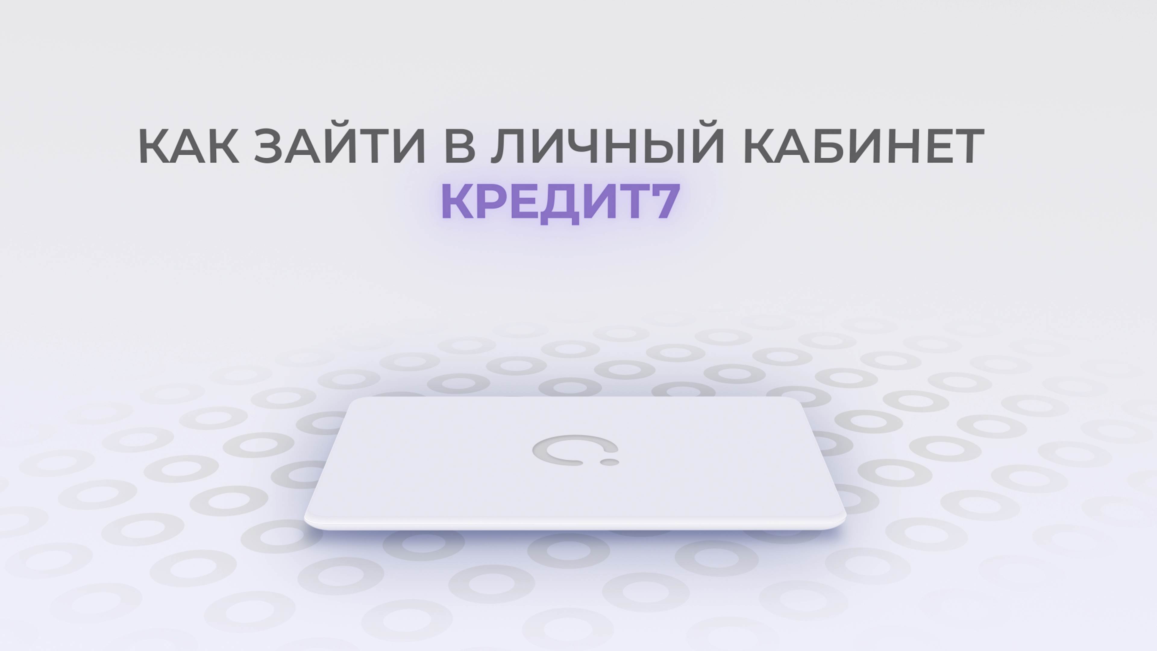 Кредит7: Как войти в личный кабинет? смотреть онлайн