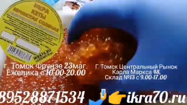 Икра Красная в Томске!Северске! ИКРА🔥КЕТЫ🔥!КАМЧАТКА👌!НЕРКА, КИЖУЧ, КЕТА,🐟 СЕМГА! РАКИ🦞! ikra70.ru смотреть онлайн