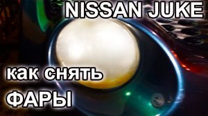 Ниссан Джук. Как снять фары головного света.
