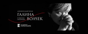 д/ф «Галина Волчек. В поисках интонации»