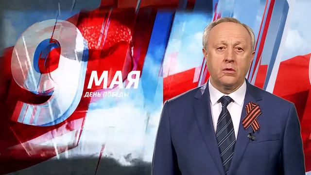 Поздравление Губернатора Саратовской области В. Радаева с Днём Победы смотреть онлайн