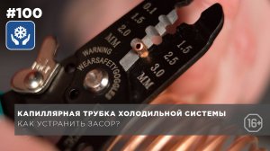 Как резать капиллярную трубку. Ножницы для капиллярки